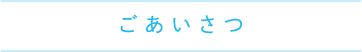 ごあいさつ