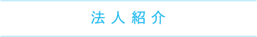 法人紹介