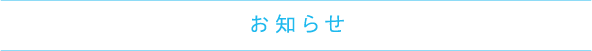 お知らせ