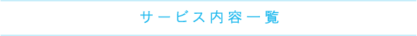 サービス内容一覧