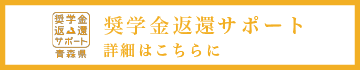 あおもり奨学金サポート