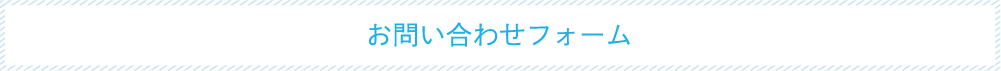 お問い合わせフォーム