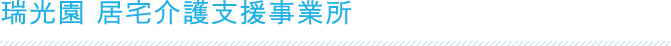 瑞光園 居宅介護支援事業所