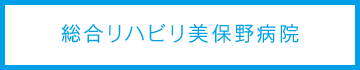 総合リハビリ美保野病院